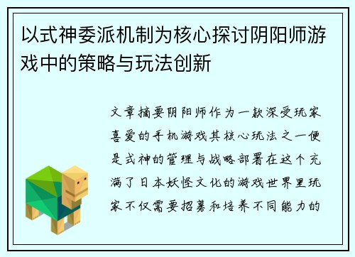 以式神委派机制为核心探讨阴阳师游戏中的策略与玩法创新