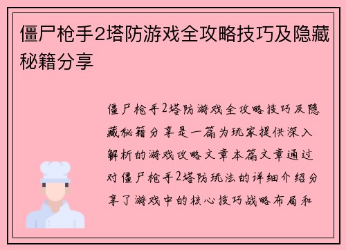 僵尸枪手2塔防游戏全攻略技巧及隐藏秘籍分享