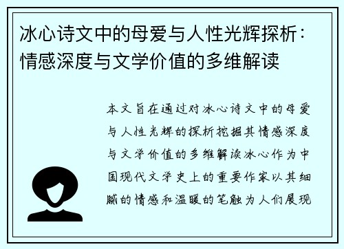 冰心诗文中的母爱与人性光辉探析：情感深度与文学价值的多维解读
