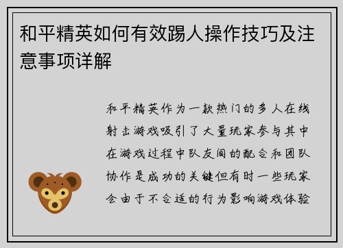 和平精英如何有效踢人操作技巧及注意事项详解 和平精英如何有效踢人操作技巧及注意事项详解