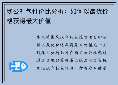 坎公礼包性价比分析：如何以最优价格获得最大价值