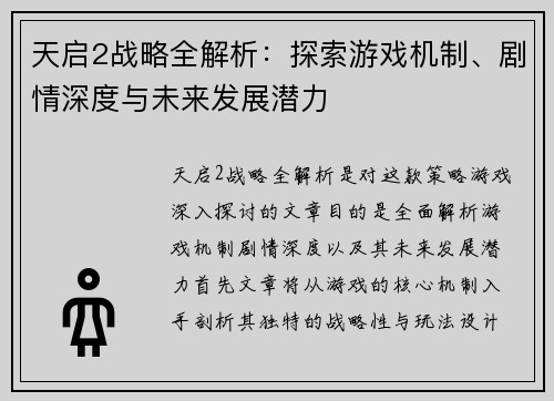 天启2战略全解析：探索游戏机制、剧情深度与未来发展潜力
