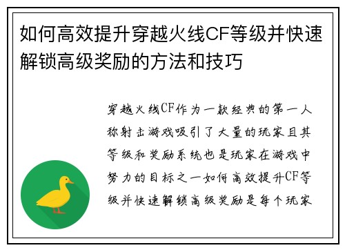 如何高效提升穿越火线CF等级并快速解锁高级奖励的方法和技巧