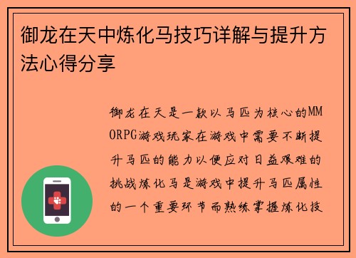 御龙在天中炼化马技巧详解与提升方法心得分享