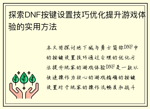 探索DNF按键设置技巧优化提升游戏体验的实用方法