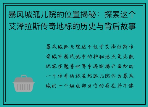 暴风城孤儿院的位置揭秘：探索这个艾泽拉斯传奇地标的历史与背后故事