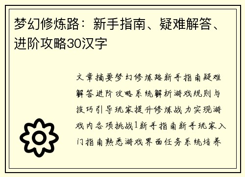 梦幻修炼路:新手指南、疑难解答、进阶攻略30汉字 梦幻修炼路:新手指南、疑难解答、进阶攻略30汉字