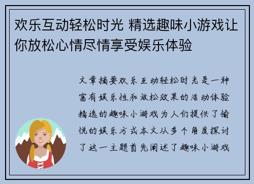 欢乐互动轻松时光 精选趣味小游戏让你放松心情尽情享受娱乐体验