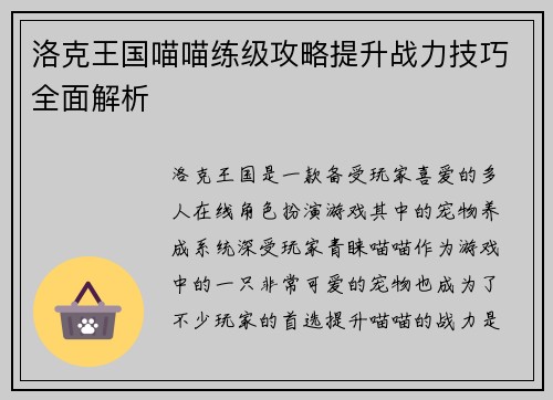 洛克王国喵喵练级攻略提升战力技巧全面解析