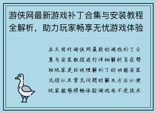 游侠网最新游戏补丁合集与安装教程全解析，助力玩家畅享无忧游戏体验