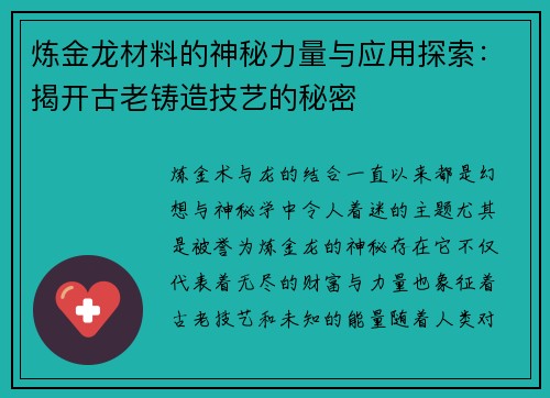 炼金龙材料的神秘力量与应用探索：揭开古老铸造技艺的秘密