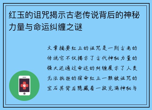 红玉的诅咒揭示古老传说背后的神秘力量与命运纠缠之谜