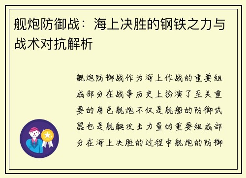 舰炮防御战：海上决胜的钢铁之力与战术对抗解析