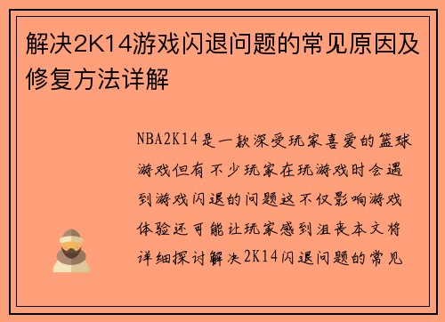 解决2K14游戏闪退问题的常见原因及修复方法详解