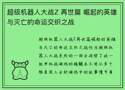 超级机器人大战Z 再世篇 崛起的英雄与灭亡的命运交织之战