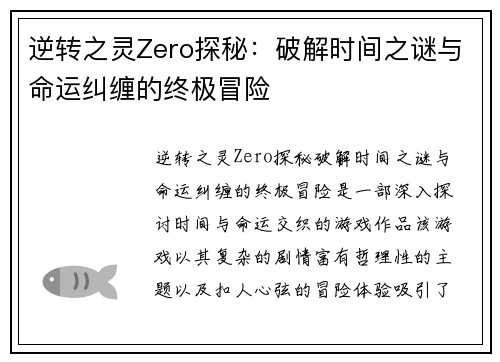 逆转之灵Zero探秘：破解时间之谜与命运纠缠的终极冒险