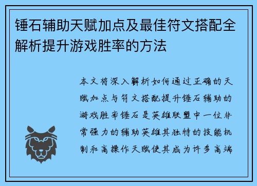 锤石辅助天赋加点及最佳符文搭配全解析提升游戏胜率的方法