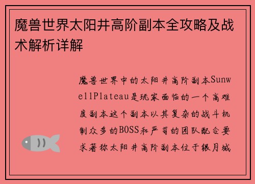 魔兽世界太阳井高阶副本全攻略及战术解析详解